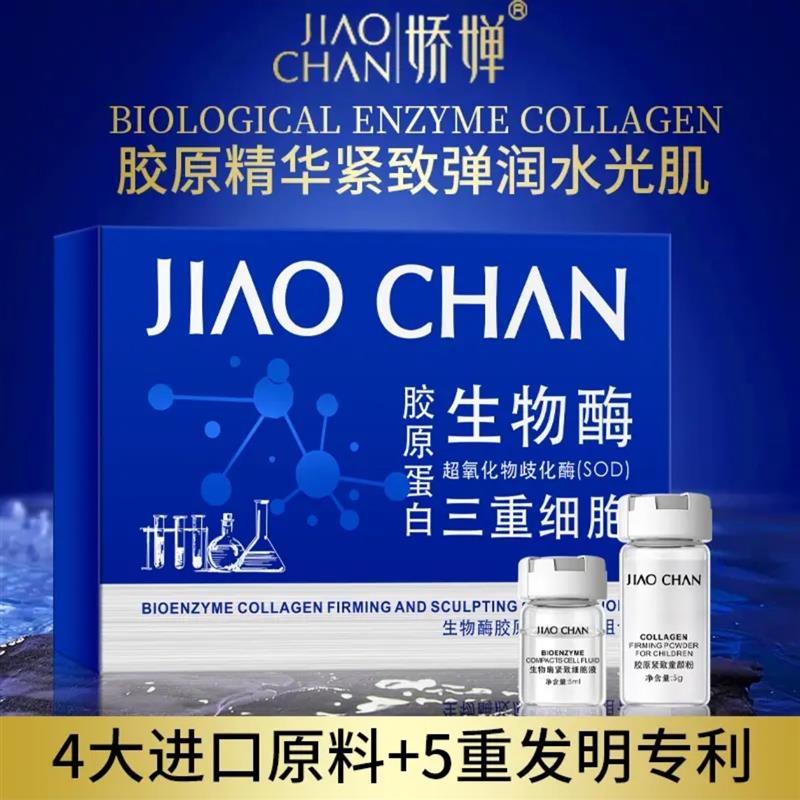 JIAOCHAN娇婵生物酶胶原紧致塑颜组合紧致淡皱纹(院线级-刷酶)