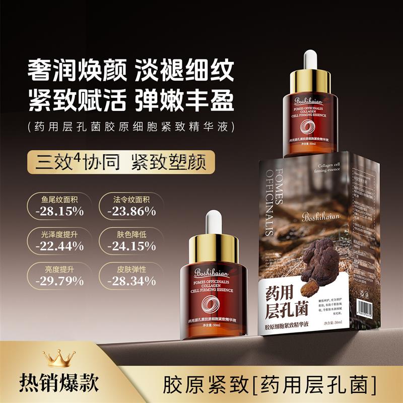 Boshihaian博士海岸药用层孔菌胶原细胞紧致精华液紧致淡纹抗初老