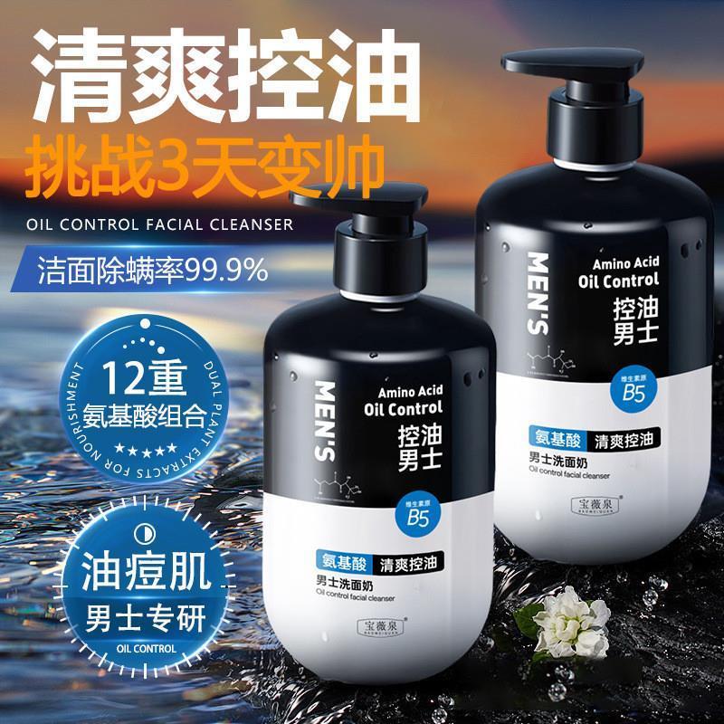 宝薇泉男士洗面奶控油保湿温和清洁毛孔黑头氨基酸洗面乳正品现货