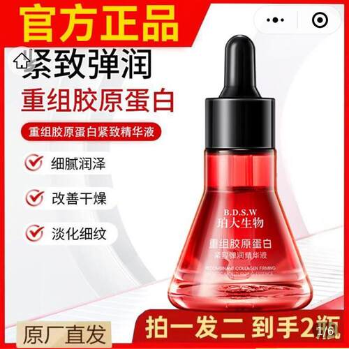 珀大生物重组胶原蛋白紧致弹润精华液官方正品匀美博士抗皱淡纹液