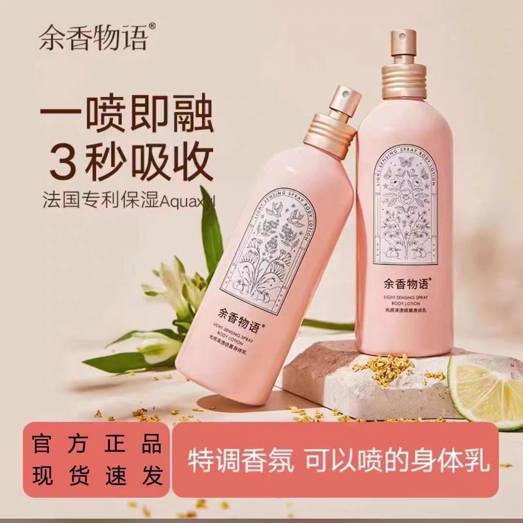 余香物语身体乳秋冬保湿保湿女滋润留香烟酰胺润肤露喷雾官方正品