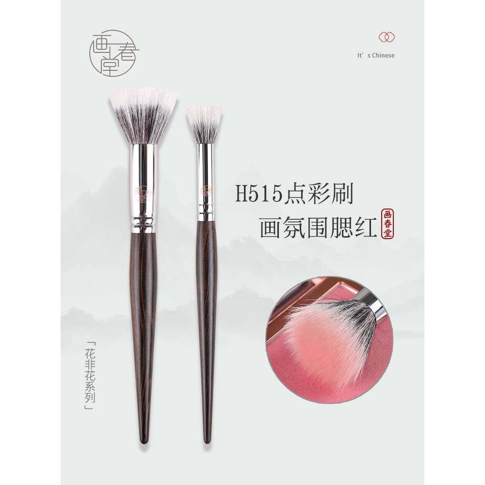画春堂点彩刷动物羊毛H515腮红刷一支装晒红女小号化妆刷H516刷子图片