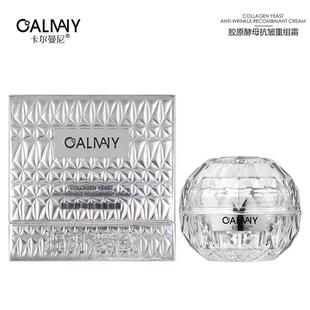 卡尔曼尼胶原酵母抗皱重组霜 紧致补水保湿