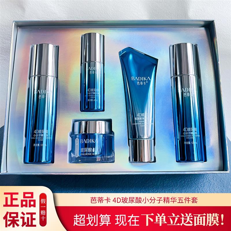 芭蒂卡4D玻尿酸小分子精华水乳精华液保湿面霜护肤五件套盒化妆品