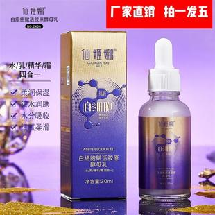 仙姬娜白细胞赋活胶原酵母乳 [水/乳/精华/霜四合一] 30ml