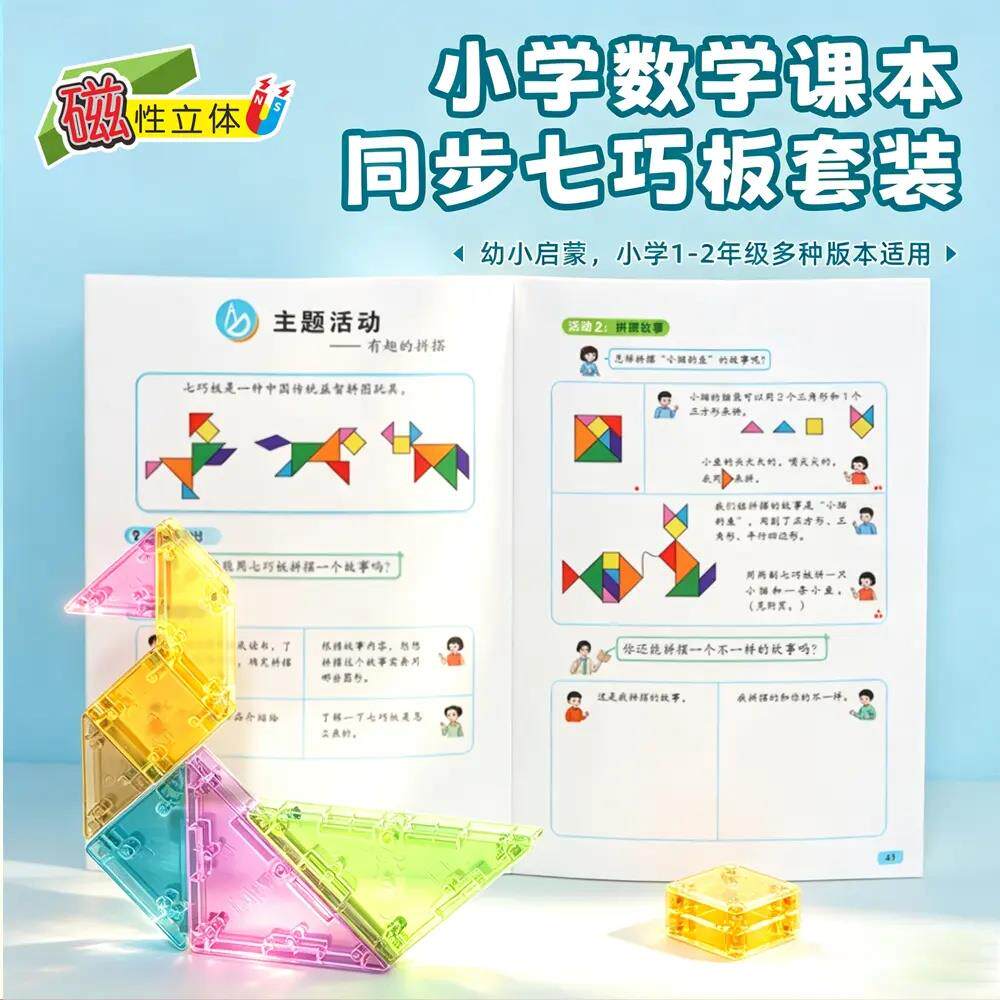 001【立体磁性】七板教具3D立体思拼图维训练小学智拼图巧数益学