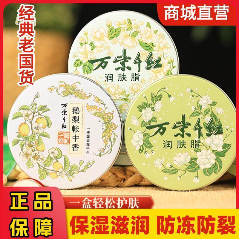 万紫千红润肤脂栀子花保湿滋润面霜润肤防冻雪花膏护手霜老牌国货