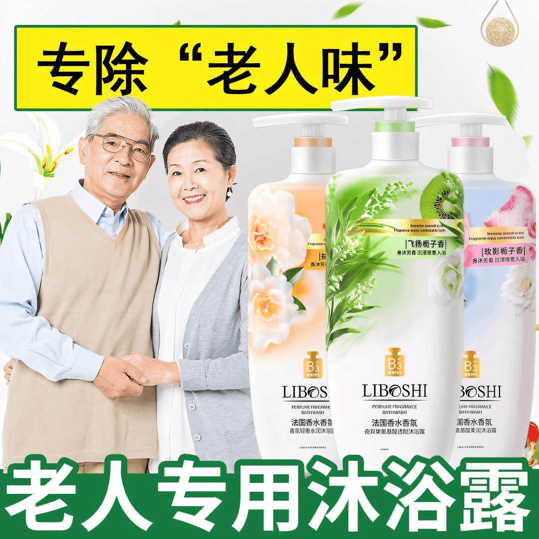 去除老人味沐浴露留香身体异味汗味尿骚味体味老人用官方正品