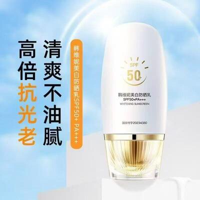 韩维妮防晒乳SPF50+PA+++持久提亮隔离透气防水防汗紫外线