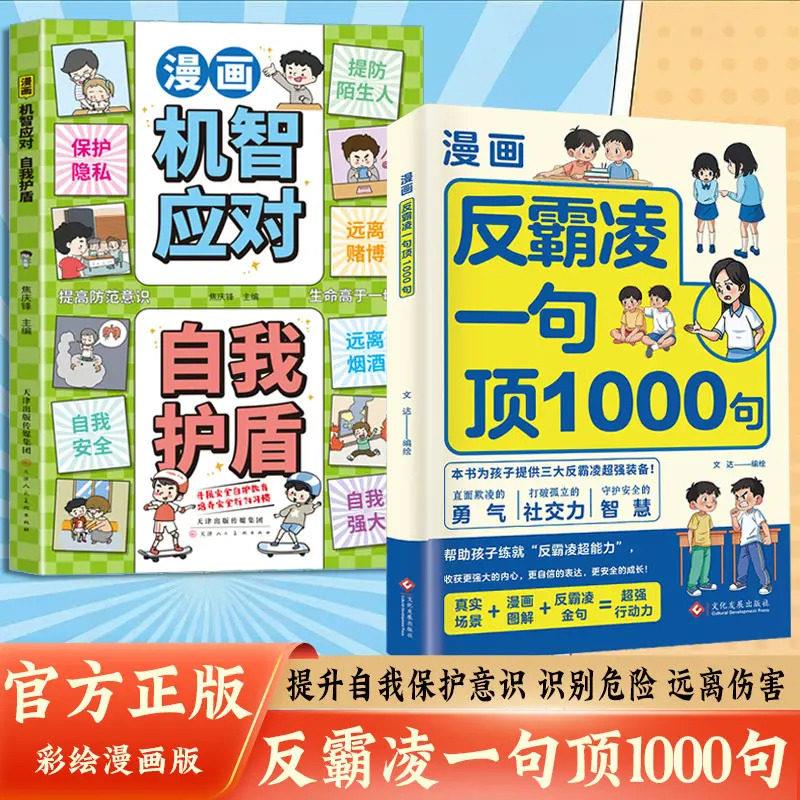 【下单立减50】官方正版机智应对反霸凌一句顶1000句书籍WZ