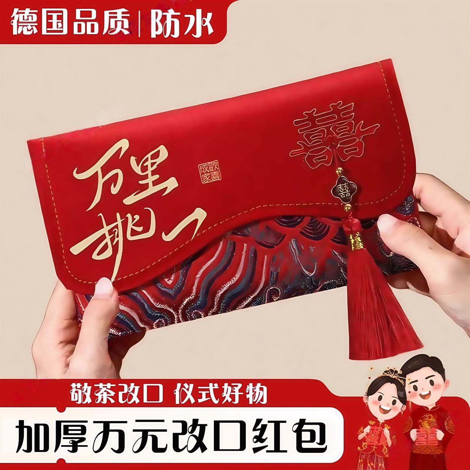 万里挑一万元改口红包布艺订婚结婚专用布艺利是封彩礼一对敬茶