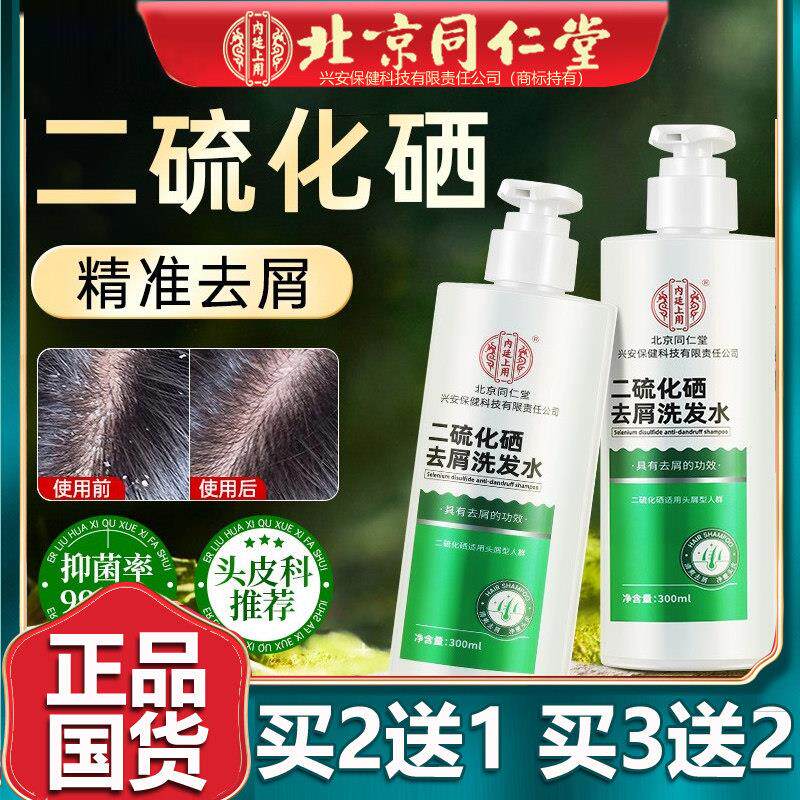 北京同仁二硫化硒去屑洗发水头屑控油蓬松洗头皮屑洗发露堂300ml