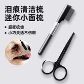 约克夏狗狗专用泪痕梳马尔济斯面梳清洁刷梳子开结梳剪刀剪毛神器