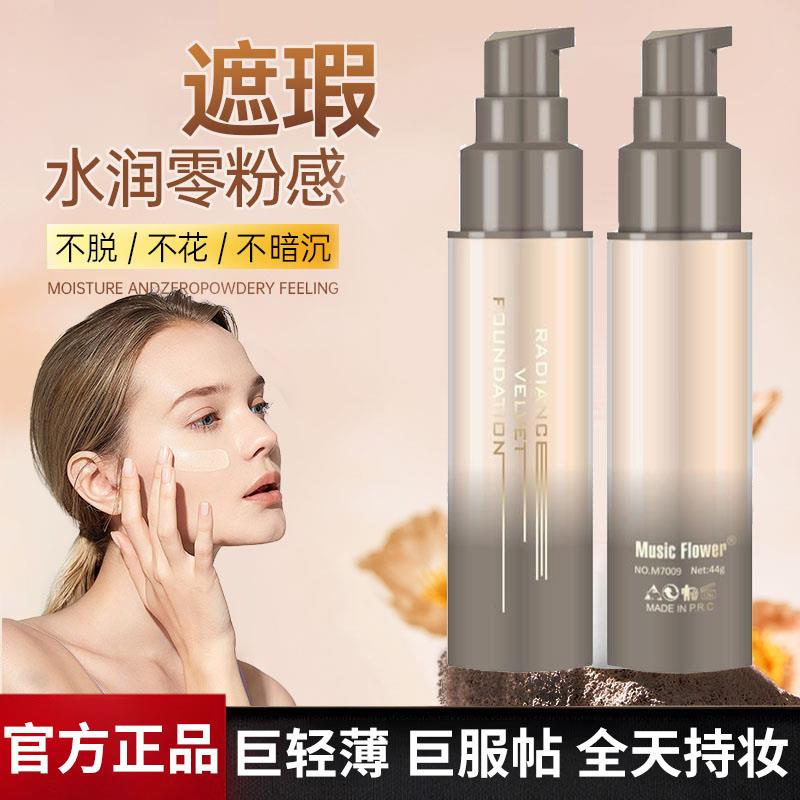 Music Flower沁彩持久定妆无痕遮瑕亮肤绒光焕发幸会粉底液彩妆蛋
