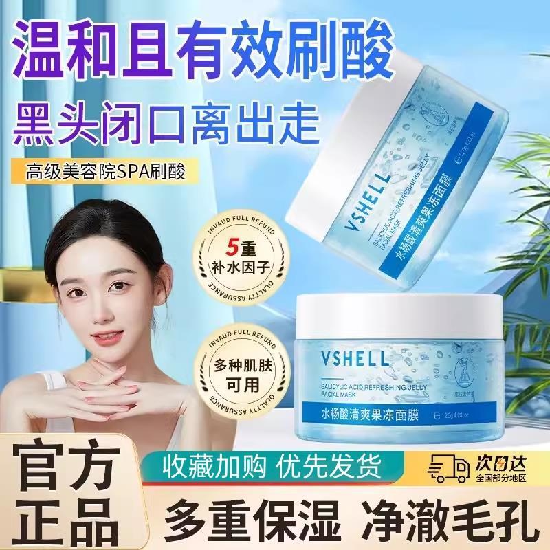 水杨酸果冻面膜补水保湿涂抹温和刷酸痘去豆控油黑头收缩闭口