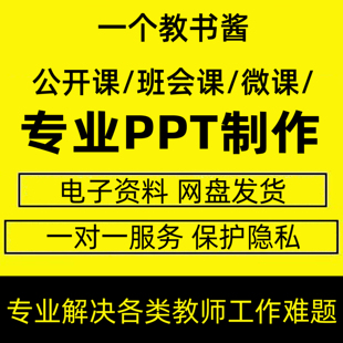 PPT制作代做设计美化修改定制公开课汇报课微课总结定制设计修改