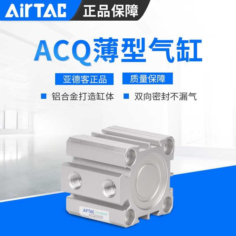 AirTAC亚德客ACQ32/40XX10X15X2025X3X0X35X540X50X55X60薄型气缸 3C数码配件 USB烟灰缸 原图主图