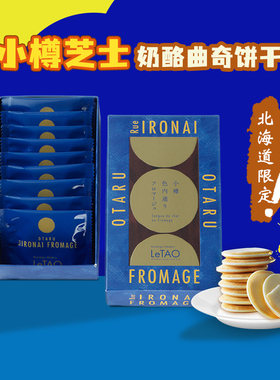 北海道letao乐淘小樽芝士饼干牛奶酪巧克力夹心曲奇饼干日本零食