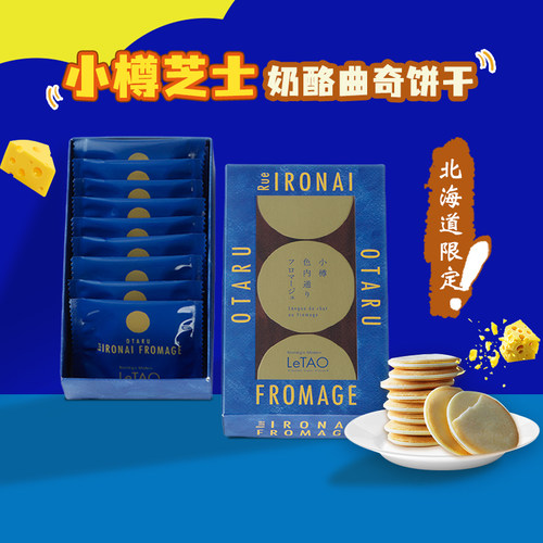 乐淘芝士饼干北海道进口曲奇饼干