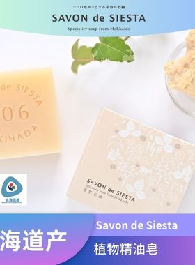 Savon de Siesta精油皂多种香味留香 正品精油香氛手工洗脸手香皂