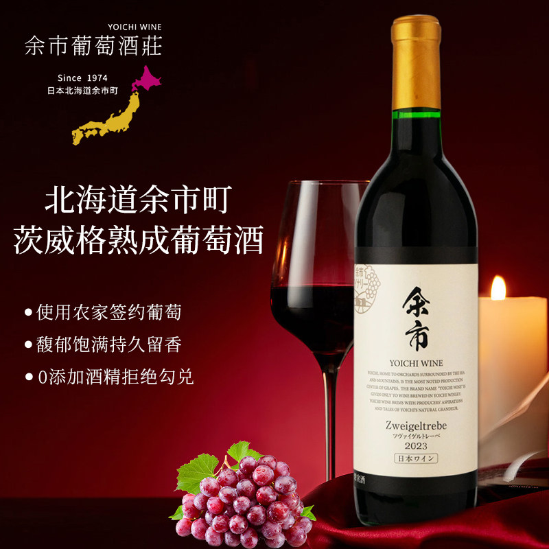 日本北海道余市肯纳白葡萄酒 熟成茨威格红葡萄酒干红葡萄酒720ml