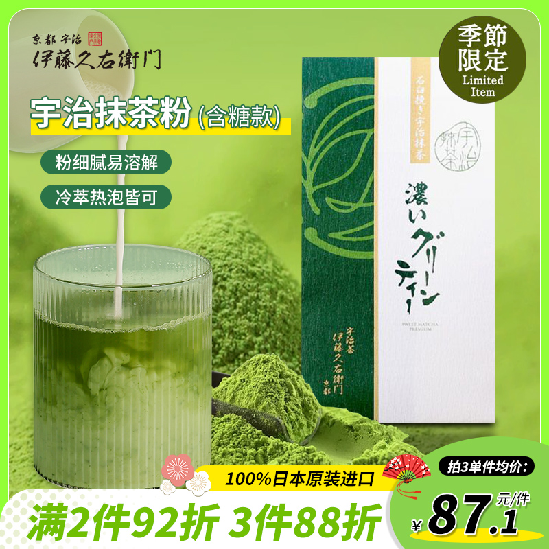 伊藤久右卫门抹茶粉（含糖）80g