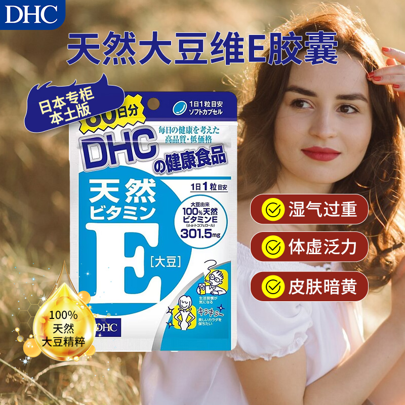 DHC大豆维生素E亢氧化美白日本