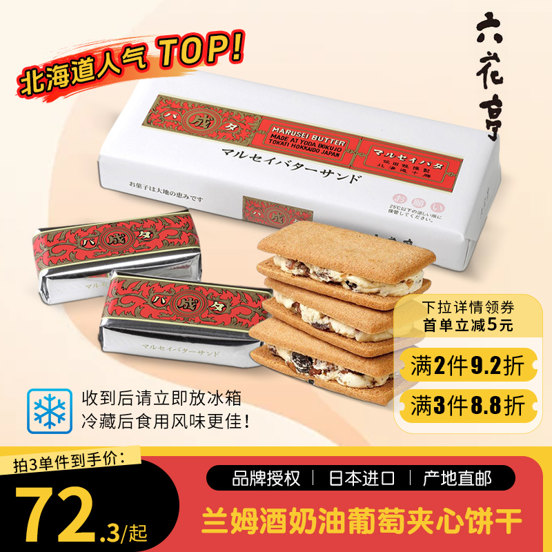【预售】北海道六花亭朗姆酒提子饼干白巧克力葡萄干夹心曲奇饼干