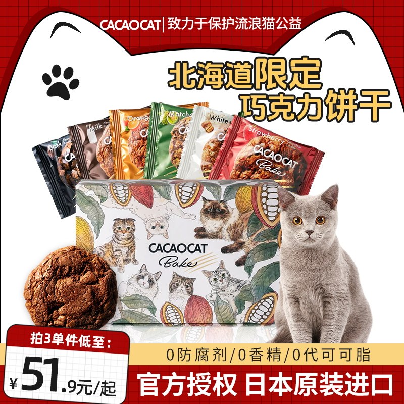 日本北海道可可猫CACAOCAT混合牛奶巧克力曲奇饼干网红零食伴手礼