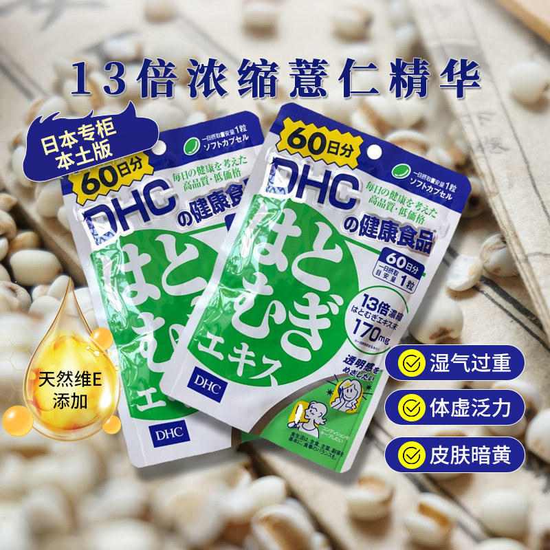 DHC薏仁米薏仁丸精华祛湿美容丸亮白丸营养素提亮肤色浓缩精华