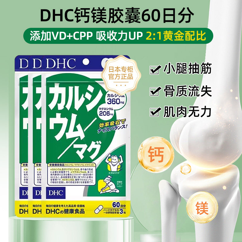 【日本直邮】DHC钙镁胶囊强化骨骼补钙VD维D固齿日常保健强健骨骼