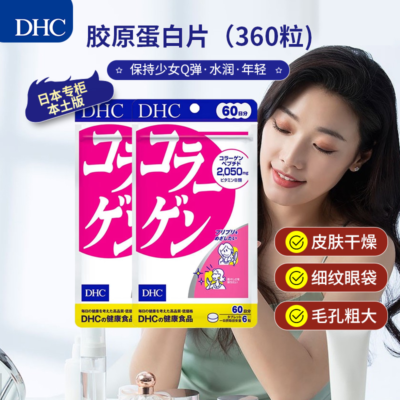 日本直邮DHC美镁肌胶原蛋白片紧致水润肌肤容美保湿改善肌肤