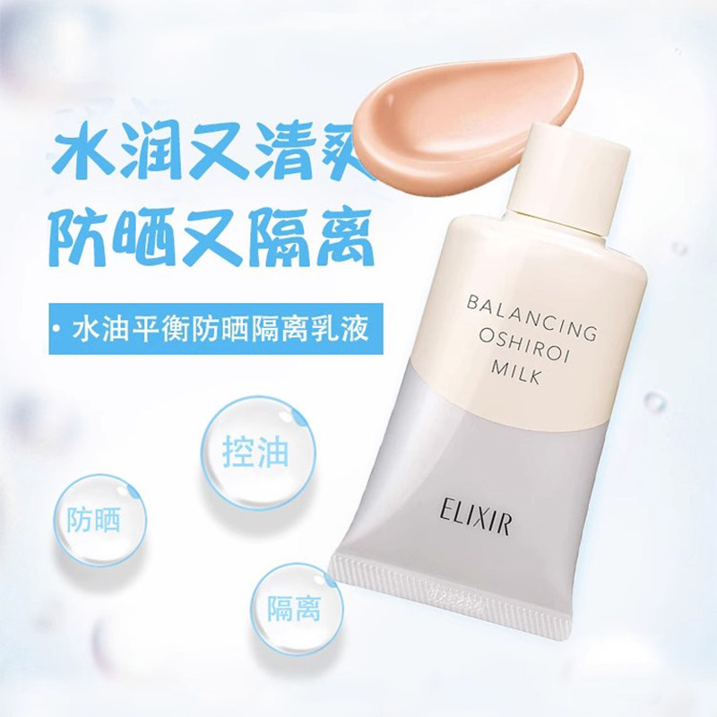 日本资生堂怡丽丝尔ELIXIR水油平衡隔离乳液防晒霜妆前乳控油打底
