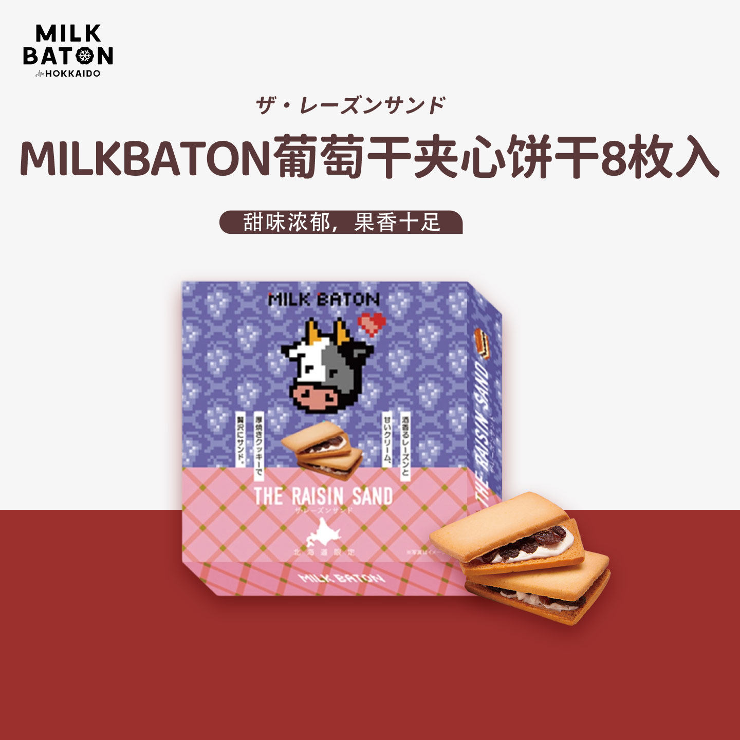 MILK BATON日本北海道朗姆酒葡萄干奶油白巧克力夹心饼干糕点零食