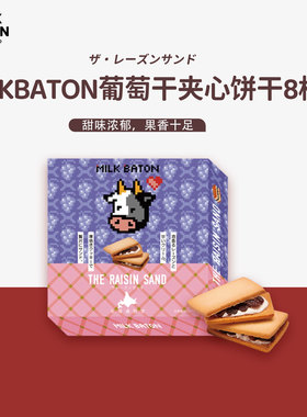 MILK BATON日本北海道朗姆酒葡萄干奶油白巧克力夹心饼干糕点零食