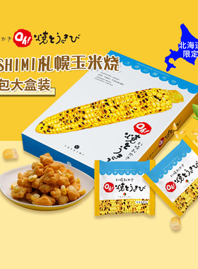 北海道YOSHIMI札幌大通玉米烧仙贝爆米花伴手礼零食小吃送礼大盒