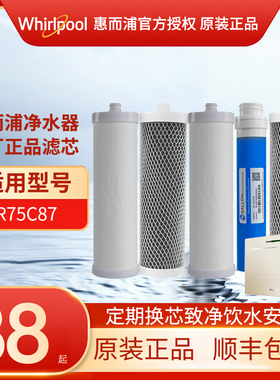 Whirlpool惠而浦净水器滤芯R75C87/R100C87反渗透净水机原装滤芯