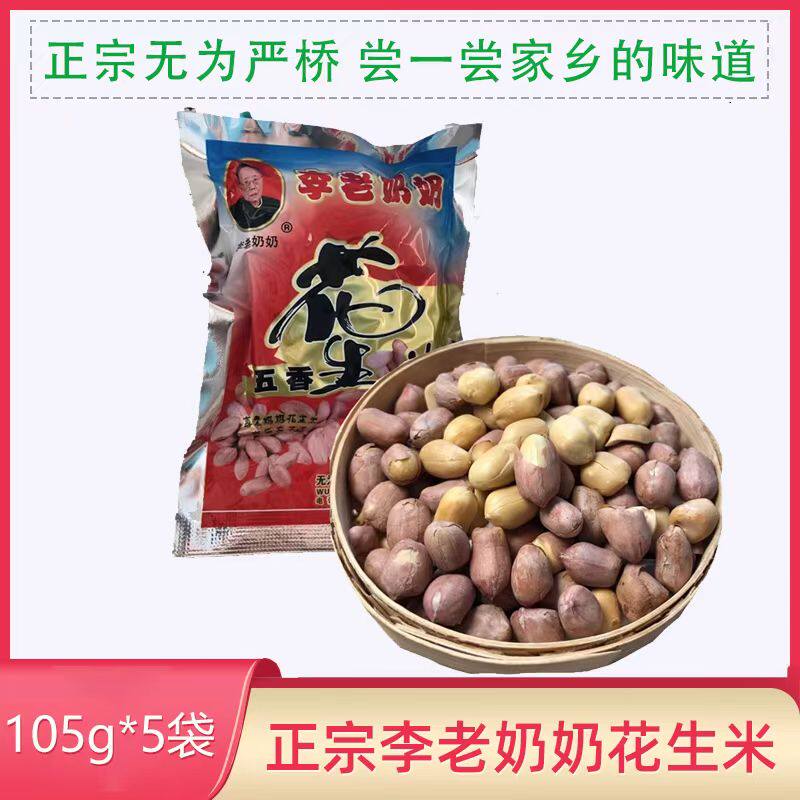 安徽芜湖无为严桥特产正宗五香李老奶奶花生米炒货零食下酒菜包邮