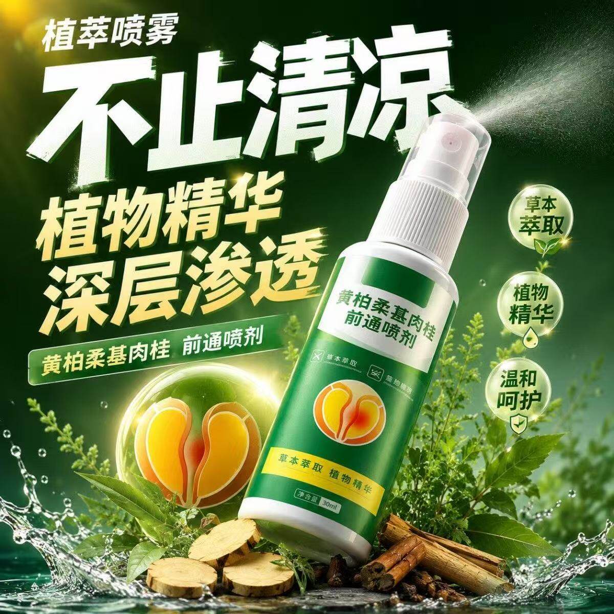黄柏桑葚肉桂前通喷剂植物精华深层渗透温和呵护30ml