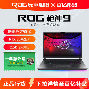 ROG【百亿补贴】枪神9 酷睿U9 16英寸 游戏笔记本电脑