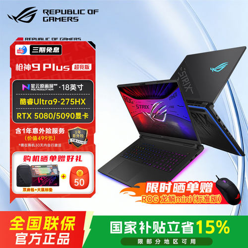 ROG枪神9Plus超竞版电竞游戏本