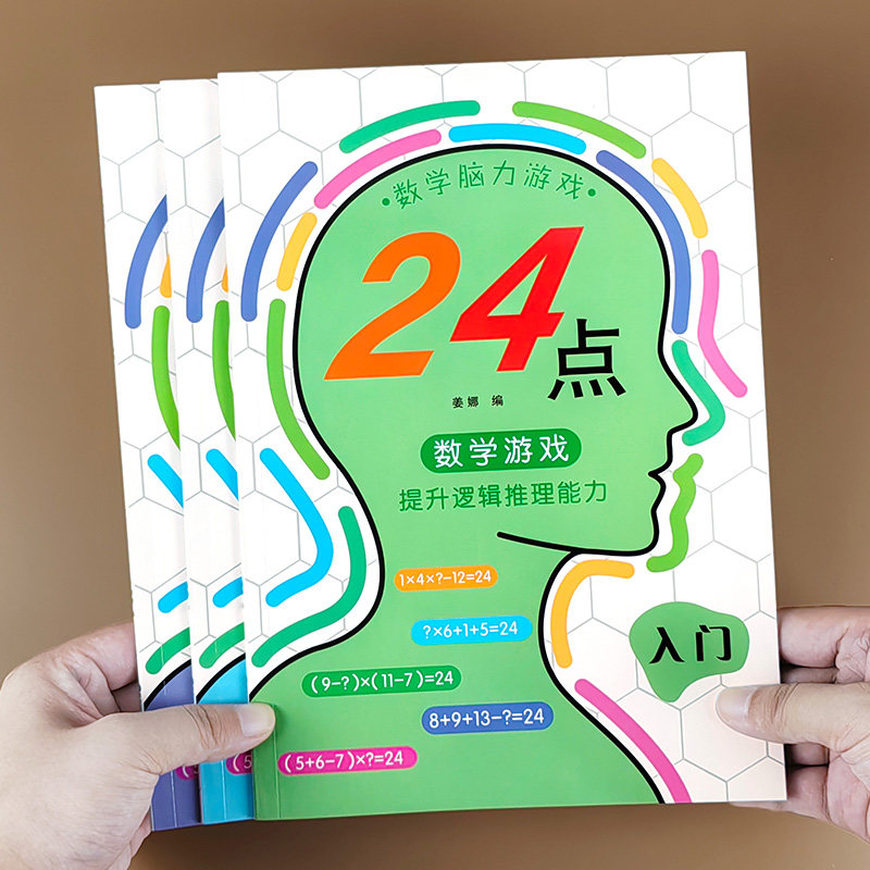 幼小衔接数学脑力游戏24点数独智力大开发锻炼观察力培养专注力