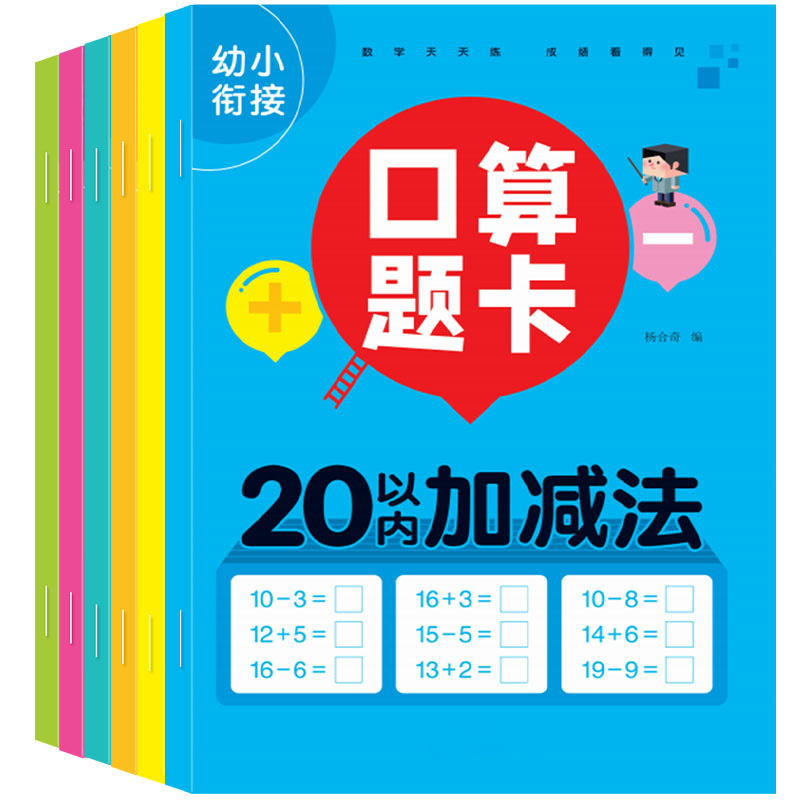 口算题卡幼小衔接数学练习册