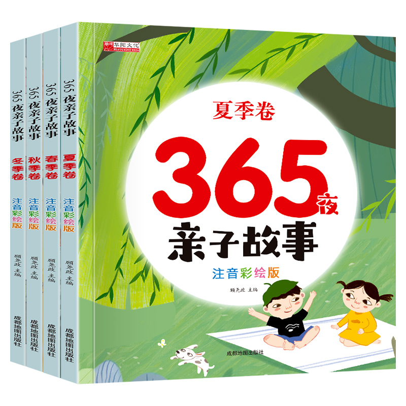 365夜睡前故事儿童早教启蒙故事书幼儿园中班大班绘本生日礼物