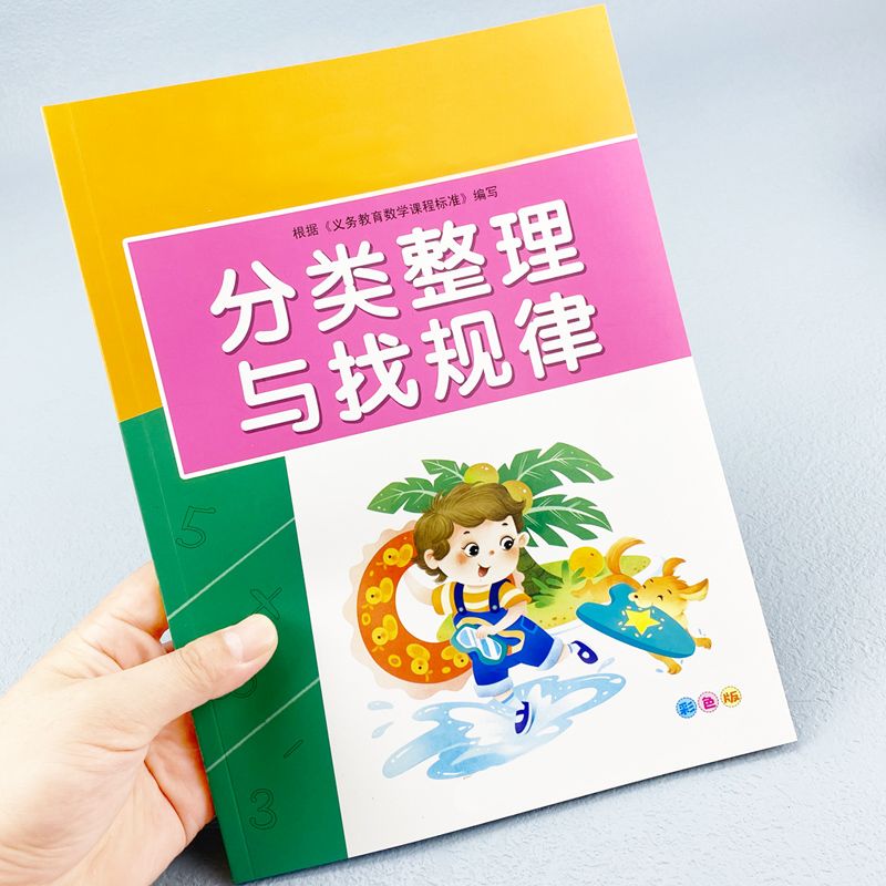 一年级数学分类与整理16开大本彩色版幼小衔接认识位置图形找规律