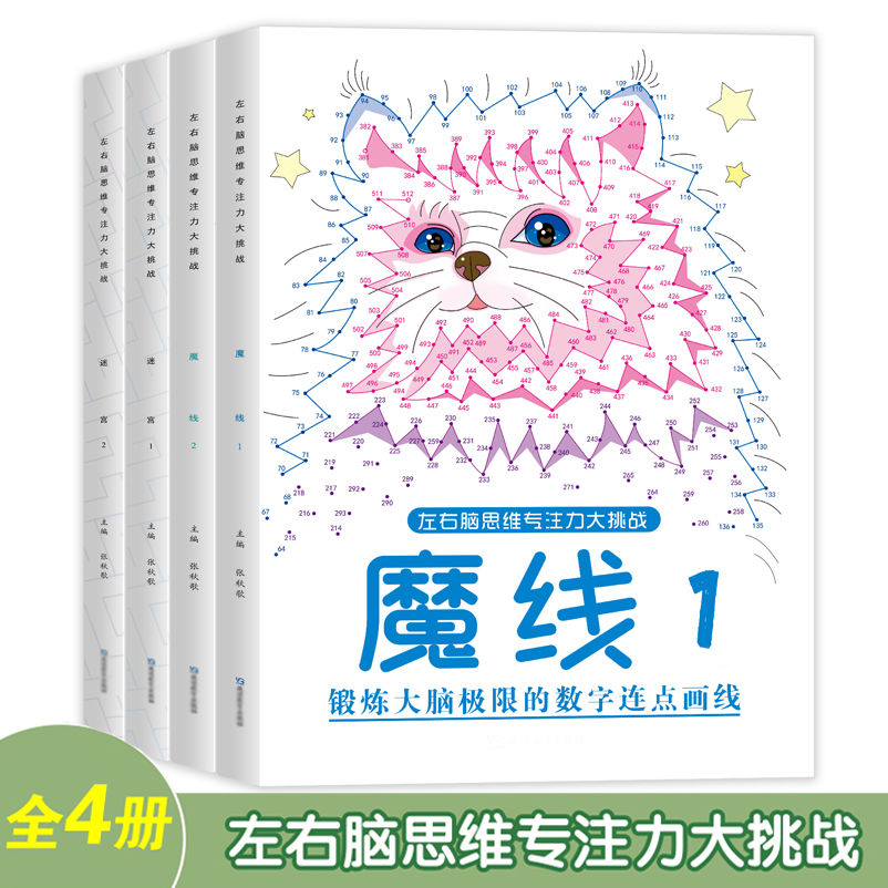 数字连线画 专注力儿童3-6岁8到12岁左右脑智力开发涂色本走迷宫