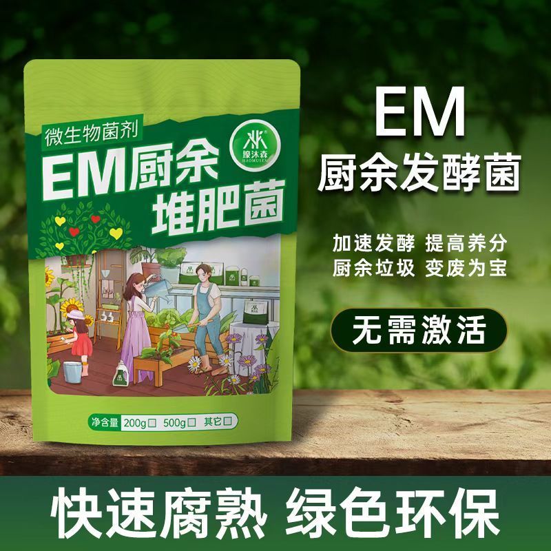EM堆肥菌菌种发酵菌糠堆肥菌厨余堆肥桶垃圾分类沤肥箱用菌发酵剂