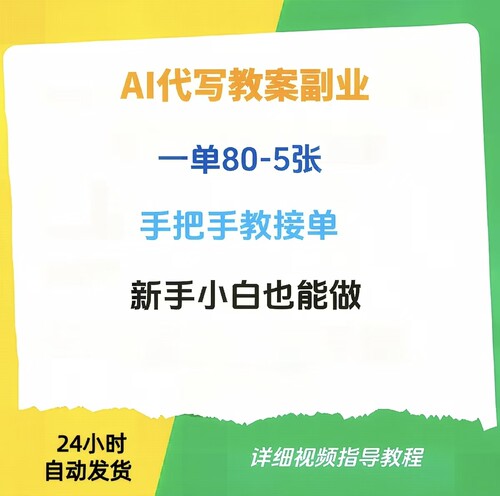 AI代写教案副业，一单80-5张，手把手教接单，新手也能做