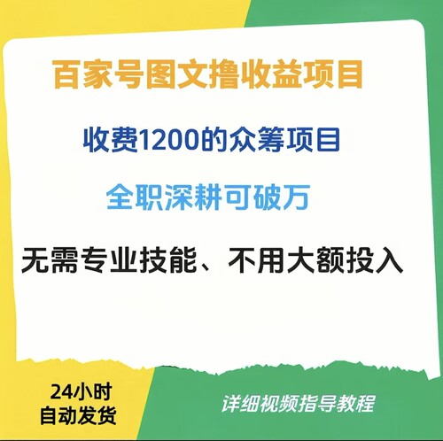 百家号图文撸收益项目，兼职月入几千，全职深耕可破万