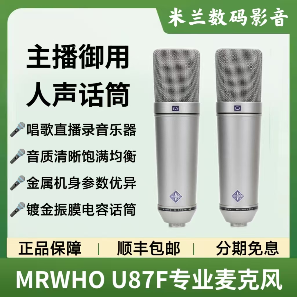 MRWHOU87F电容麦克风套装